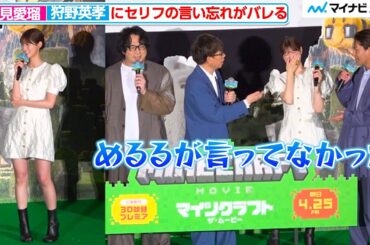 生見愛瑠、美脚際立つミニ丈ドレスで登場！狩野英孝からセリフの言い忘れを指摘されタジタジ 映画『マインクラフト／ザ・ムービー』公開前日３D吹替プレミア