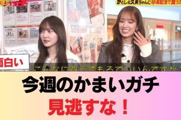 【日向坂46】この2人やっぱすげーわ… 今週のかまいガチを視聴したおひさまの反応がこちら #日向坂46 #日向坂 #日向坂で会いましょう #乃木坂46 #櫻坂46