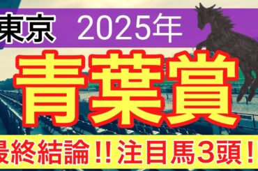 【青葉賞2025】蓮の競馬予想(最終結論)〜桜花賞の完璧的中に続け