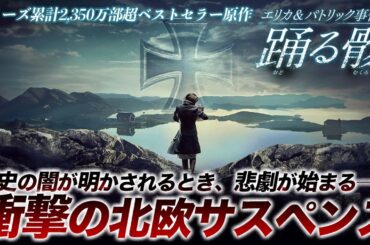 【🎬期間限定無料公開🎬】エリカ&パトリック事件簿 踊る骸
