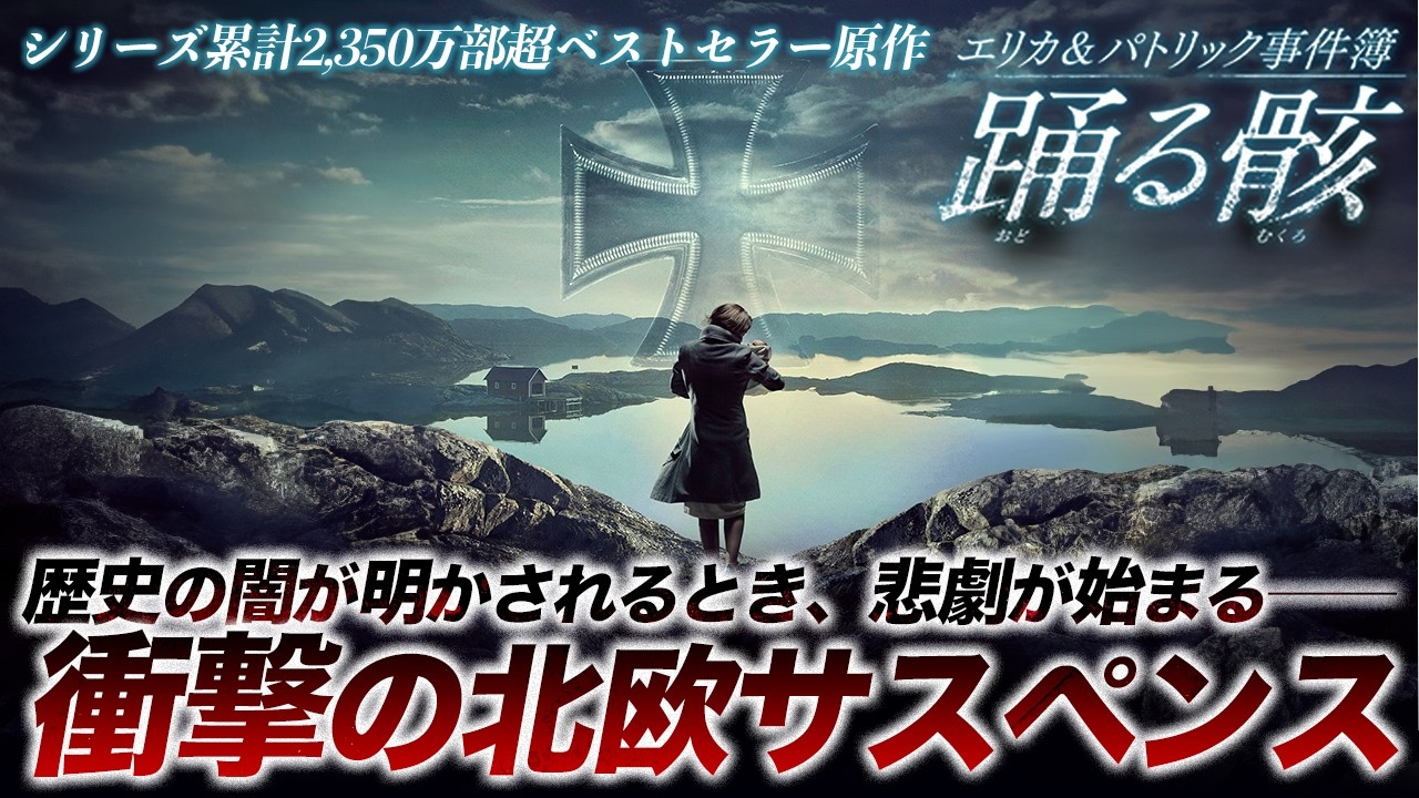 【🎬期間限定無料公開🎬】エリカ&パトリック事件簿 踊る骸 【🎬期間限定無料公開🎬】エリカ&パトリック事件簿 踊る骸