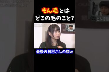 #桜井日奈子 #日村勇紀 #設楽統 #バカリズム #バナナマン #お笑い #指示 #操作 #地方 #岡山 #面白い #shorts