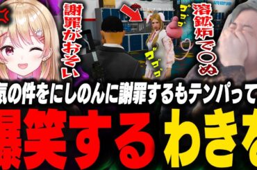 にしのんに浮気の件を真剣に謝罪するも軽薄すぎる謝罪内容に爆笑するわきを【ストグラ/わきを/餡ブレラ/にしのん/がみとも/赤髪のとも/上田/ジェフリー/ジャックス/BMC】