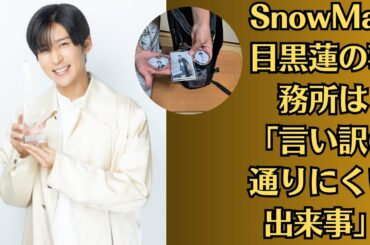 SnowMan 目黒蓮👉好感度高い今田美桜に“二股不倫”報道…否定も「誤解が生じる行動」、目黒蓮の事務所は「言い訳の通りにくい出来事」