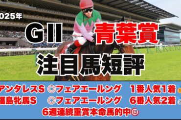 【青葉賞　注目馬短評】競走馬・関わる全ての人の憧れのレースダービーに繋がる重要な一戦！！歴史に名を刻むのはどの馬だ！？