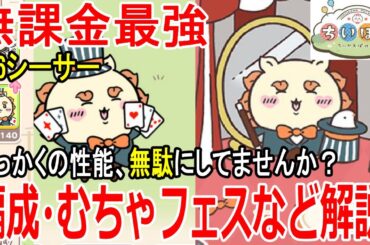 【ちいぽけ攻略】無課金最強☆6シーサーの性能を最大限発揮させよう！編成/むちゃうまフェスなど解説【ちいかわぽけっと】