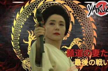 「ヤクザ映画」極道の妻たち　惚れたら地獄 ✔️📀📽️サスペンスドラマ最新2025 FULL HD