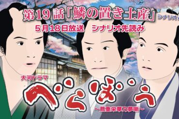 NHK大河ドラマ　べらぼう　~蔦重栄華乃夢噺~第19話「鱗の置き土産」 シナリオAドラマ展開・先読み解説  この記事は ドラマの行方を予測して お届けいたします  2025年5月18日放送予定