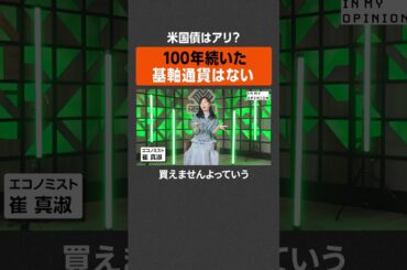 【米国債はアリ？】100年続いた基軸通貨はない #newspicks