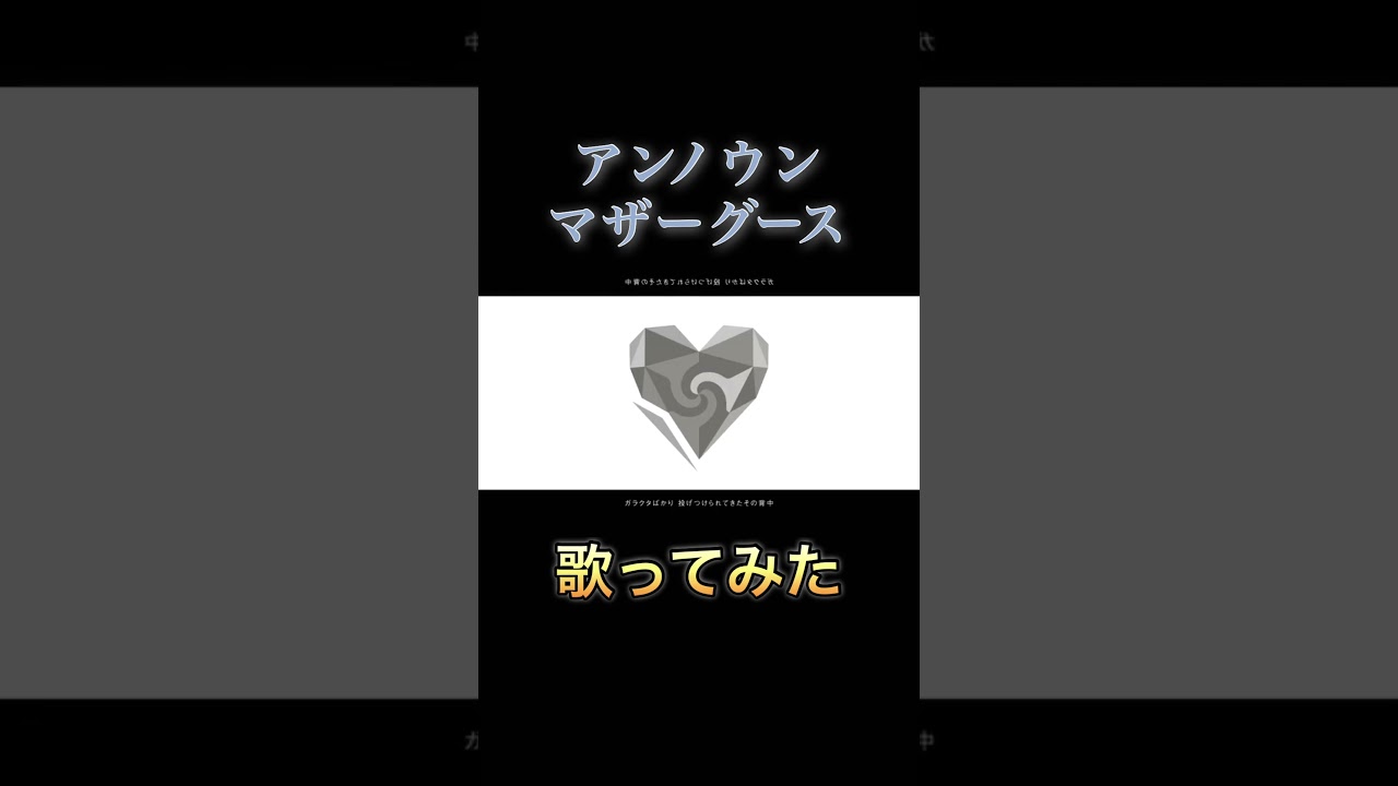 アンノウン・マザーグース Cover/【垣根菜乃花】【#ボイチェンバ美肉vtuber 】 アンノウン・マザーグース Cover/【垣根菜乃花】【#ボイチェンバ美肉vtuber 】