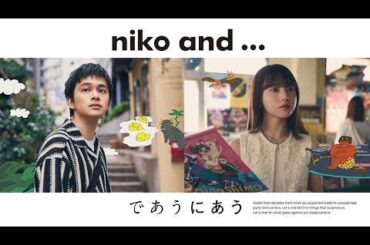 北村匠海＆清原果耶、まさかの出会い。奥田民生「さすらい」を4名のアーティストがカバー／niko and ...CM＋メイキング