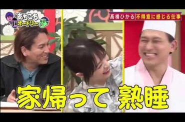【あちこちオードリー】【広告無し】土田晃之高橋ひかる狩野英孝が自分の口からは言えない悩みや葛藤を100当たる占いでさらけ出す高橋のマジ悩みに名言連発若林も初めて聞いた春日の新事実