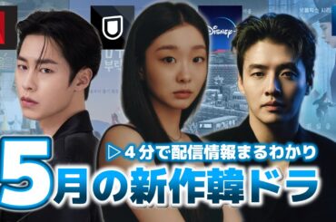 【配信予定】5月の新作韓国ドラマ全部紹介🇰🇷😉【Netflix/U-NEXT/Disney＋】【あらすじ＆キャスト】