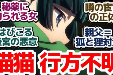 【薬屋のひとりごと 激動40話】猫猫の宿敵再び現る…そして行方不明に！？運命の歯車が一気に動き出す！『薬屋のひとりごと 第2期』第40話反応集＆個人的感想【反応/感想/アニメ/X/考察】
