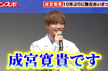 成宮寛貴〝デビューの地〟で10年ぶり舞台あいさつ登場　俳優復帰作「死ぬほど愛して」で主演