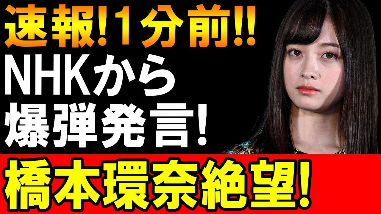 【速報】NHKがまさかの“爆弾発言”！？橋本環奈さんの今後に暗雲が…視聴者騒然！