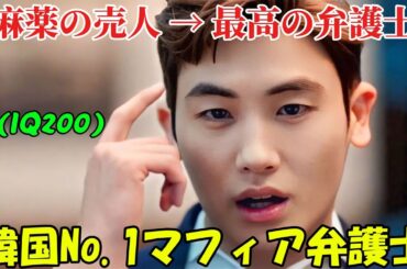 【韓国ドラマ無料 全話】「スーツ」IQ200を持つという一点のみで、貧しい麻薬密売人から韓国一の弁護士へと成り上がった。【映画紹介】【ゆっくり解説】