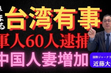3回　台湾有事が近いと言われる理由「中国人妻が空港で絶叫」【近藤大介チャンネル】