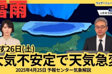 【雷雨】あす26日(土) GW初日は大気の状態が不安定 天気急変に注意　ウェザーニュース予報センター解説