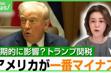 【長期的に影響？】“トランプ流”関税ディール成立しても「一番マイナスを受けるのはアメリカ」｜アベヒル