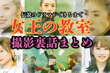 『女王の教室』撮影裏話㊙エピソード集