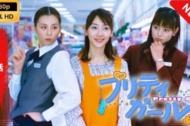 【最高の日本映画】 プリティガール - 1話 【フルムービー】 Full HD