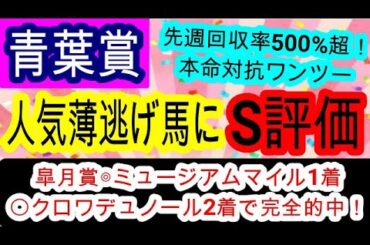【競馬予想】青葉賞2025　2週連続完全的中へ確信！　今年は開幕週で狙える穴馬とは！？　皐月賞ワンツー的中