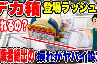 【クレーンゲーム】最新プライズフィギュア登場初日攻略！デカ箱登場ラッシュ！苦戦者続出の設定にチャレンジ！#橋渡し設定  #UFOキャッチャー  #クレーンゲーム