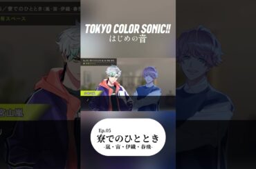 【ボイスドラマ】「Ep.05 寮でのひととき」【カラソニはじ音】フルは関連動画から！#カラソニ #ボイスドラマ