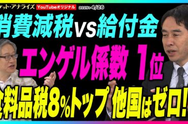 岡崎良介×永濱利廣【消費減税VS給付金 日本はエンゲル係数 1位 ｜食料品税率8％はトップクラス 仏5.5％ 伊4.0％ 他国はゼロも｜関税ショックとリーマン｜鈴木一之MVS】2025年4月26日