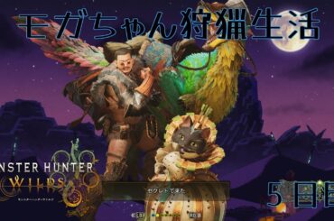 【生配信】モガちゃんの狩猟生活５日目【モンスターハンターワイルズ】