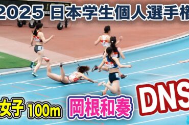 岡根和奏　予選組トップ通過も準決勝DNS　女子100m予選 日本学生個人選手権