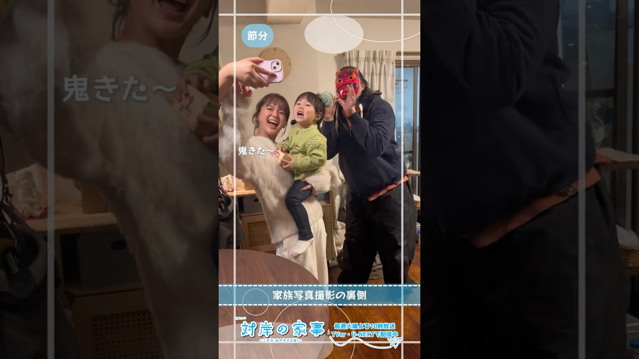 『#対岸の家事』🧹メイキング📹村上家の家族写真撮影!📸 #多部未華子 #一ノ瀬ワタル #永井花奈 『#対岸の家事』🧹メイキング📹村上家の家族写真撮影!📸 #多部未華子 #一ノ瀬ワタル #永井花奈