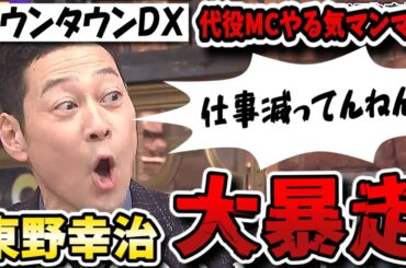 【ダウンタウンDX】代役ＭＣ東野幸治レギュラー3本減ってるからやる気マンマン！でもＤＸも終了するから縁起悪い！【ダウンタウンデラックス】