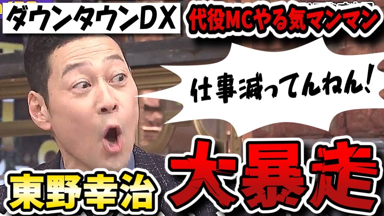 【ダウンタウンDX】代役MC東野幸治レギュラー3本減ってるからやる気マンマン!でもDXも終了するから縁起悪い!【ダウンタウンデラックス】 【ダウンタウンDX】代役MC東野幸治レギュラー3本減ってるからやる気マンマン!でもDXも終了するから縁起悪い!【ダウンタウンデラックス】