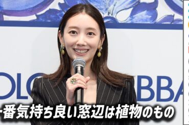 波瑠「一番気持ち良い窓辺は植物のもの」植物ファーストな自宅事情明かす／ドルチェ＆ガッバーナ 銀座 リニューアルオープン イベント