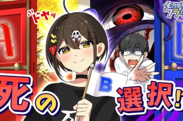 間違えたら、○ぬ…！？【アニメ】【漫画動画】
