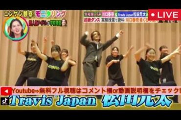 【モニタリング】トラジャ松田元太が変装して学校に潜入しダンス&ドッキリサプライズ！＜トラビスジャパン/Ado/見逃し配信/フル無料/再放送＞ニンゲン観察モニタリング2025年4月24日 FULL