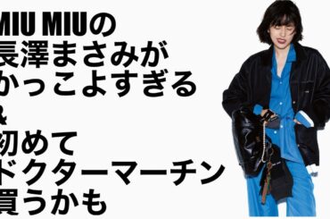 MIU MIU×長澤まさみがかっこよすぎ！！！