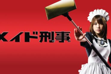 ドラマ『 メイド刑事』1話～2話️ 💞💞Maid Deka (2009)💞💞 Full HD