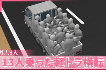 【ゴールデンウイークを前に】車の事故相次ぐ  水門に車衝突し4人死亡  13人乗った軽トラ横転も