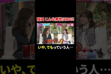 こんな男性はNG!! いや、でもっていう人…｜#あざとくて何が悪いの？ #TVer で最新話配信中！  #shorts