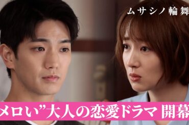 【本編公開】10歳年上のお姉さんへの10年の片思いが急発進！？｜ムサシノ輪舞曲