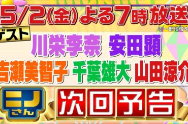 【ニノさん】5月2日（金）夜７時▼川栄李奈＆安田顕＆千葉雄大＆吉瀬美智子＆山田涼介と白熱！北海道・福岡・神奈川・宮城…ゲストの地元あるある調査！湘南の人はカラオケでサザンを歌う？▼山田が爆笑奇跡を!?