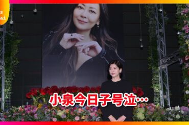 涙なしでは見られない…中山美穂さん追悼式 小泉今日子「会いたかった」香取慎吾が明かす心温まるエピソード