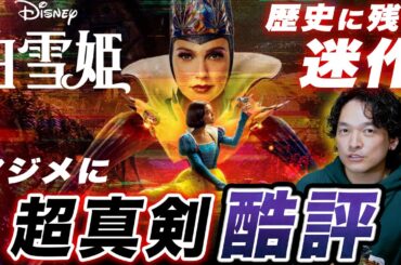 真剣にガチ酷評！敬意と誠意はあったのか？実写版『白雪姫』感想レビュー【おまけの夜】
