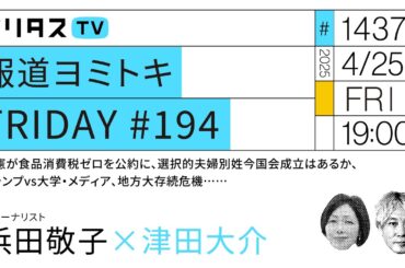 報道ヨミトキFRIDAY #194｜立憲が食品消費税ゼロを公約に、選択的夫婦別姓今国会成立はあるか、トランプvs大学・メディア、地方大存続危機……｜ゲスト：浜田敬子（4/25）#ポリタスTV