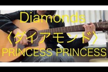 「Diamonds〈ダイアモンド〉」PRINCESS PRINCESS カバー ギター 弾き語り