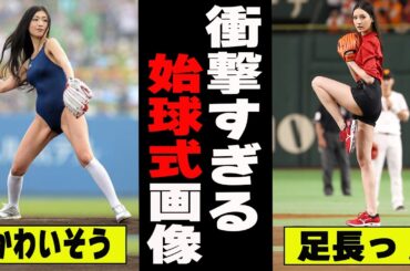 【ガルちゃん芸能人】もはや伝説ｗｗヤバすぎる芸能人の始球式画像