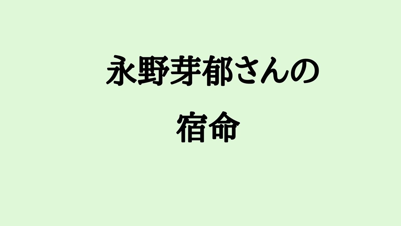 永野芽郁さんの宿命　#永野芽郁